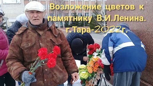 Возложение цветов к памятнику В.И.Ленина. г.Тара 2022г.