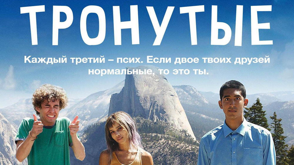 Афиша фильма «Тронутые», 2014 год, режиссер Грэн Уэллс 