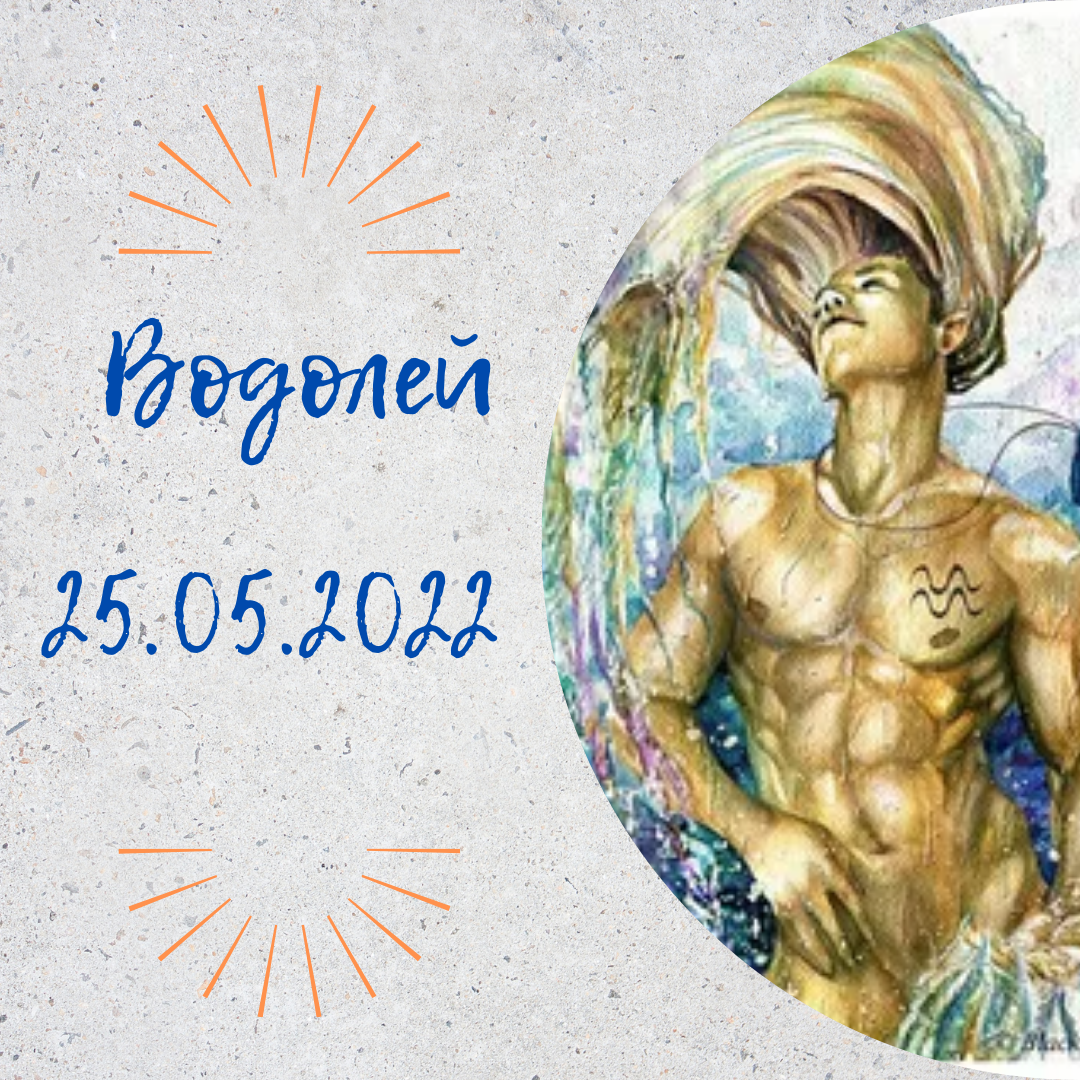 Водолей - 25.05.2022
