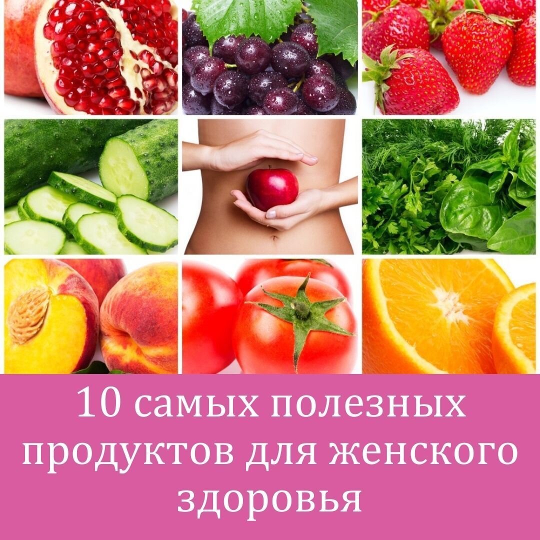 ‼ 10 самых полезных продуктов для женского здоровья 
🔶 1. Бобовые, которые при желании можно даже включить в любую диету. Ведь данный продукт питателен и содержит мало жиров. Полстакана бобовых имеет дневную норму клетчатки. Также этот продукт предотвращает рак кишечника, который чаще развивается у женщин, чем у мужчин.

🔶 2. Листовая капуста является ценным источником фолата. Это важный для женщин витамин группы В. Ведь всем известно, что именно недостаток фолиевой кислоты в период беременности может вызвать у новорожденных дефекты нервно-мозговой трубки. Также в листовой капусте содержится много витамина С и кальция.

🔶 3. Бета-каротины являются лучшими друзьями для женщины, они содержатся в тыкве, бататах и кабачках. Бета-каротин имеет антиоксидантное свойство, и к тому же уменьшает опасность заболевания раком груди и улучает состояние кожи.

🔶 4. Лен, а именно его семечки и масло содержат жирные кислоты Омега-3, защищающие женский организм от заболеваний сердечной системы. Рекомендуется также перемалывать зерна льна и добавлять их в завтрак ежедневно.

🔶 5. Железо, которое содержится в постном красном мясе, темной птице и чечевице очень полезно для женского организма в целом.

🔶 6. Соя богата на фитоэстрогены, которые помогают женщине сократить уровень плохого холестерола. Отличным источником сои считается тофу.

🔶 7. Вода необходима каждому организму и женскому в том числе. Кроме того, она помогает избавиться от жира, ведь способна подавить аппетит и переработать накопленный жир.

🔶 8. Брокколи, которая содержит много кальция и витаминов группы В является важным продуктом в рационе женщины.

🔶 9. Кальций в любом виде полезен для женщины, ведь в пожилом возрасте много представительниц прекрасного пола страдают на остеопороз. Поэтому следует употреблять больше молочных продуктов.

🔶 10. Рыба жирных сортов, такая как лосось, скумбрия и другие содержит много витаминов группы В, кальция, цинка, железа и магния.

⏩ Присоединяйтесь, с нами интересно 👉 https://vk.com/micellinespb
