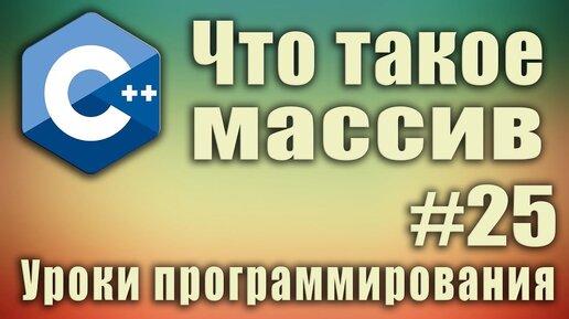 Урок С++ 25: Что такое массив