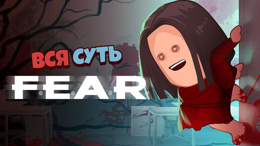 Вся суть F.E.A.R. за 7 минут [Уэс и Флинн]