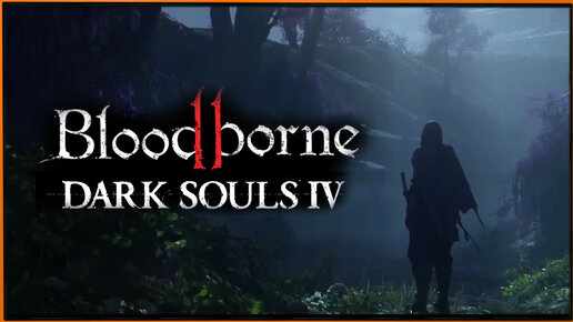 Bloodborne 2 и Dark Souls IV? Смотрим на фанатские трейлеры