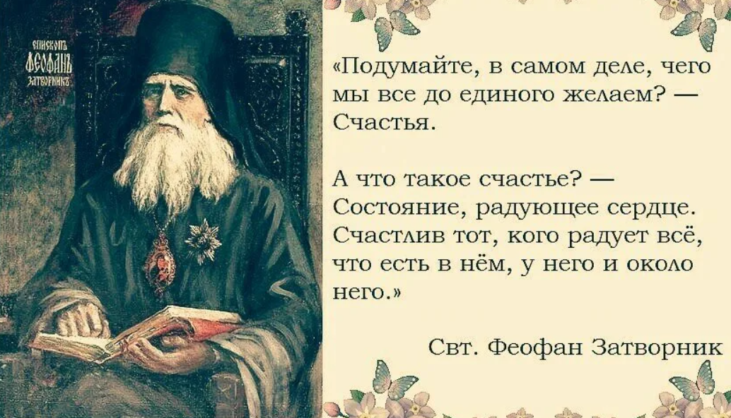 Святые о радости. Святитель Феофан Затворник мудрость. Цитаты святых отцов. Православие цитаты. Мудрые изречения святых отцов.