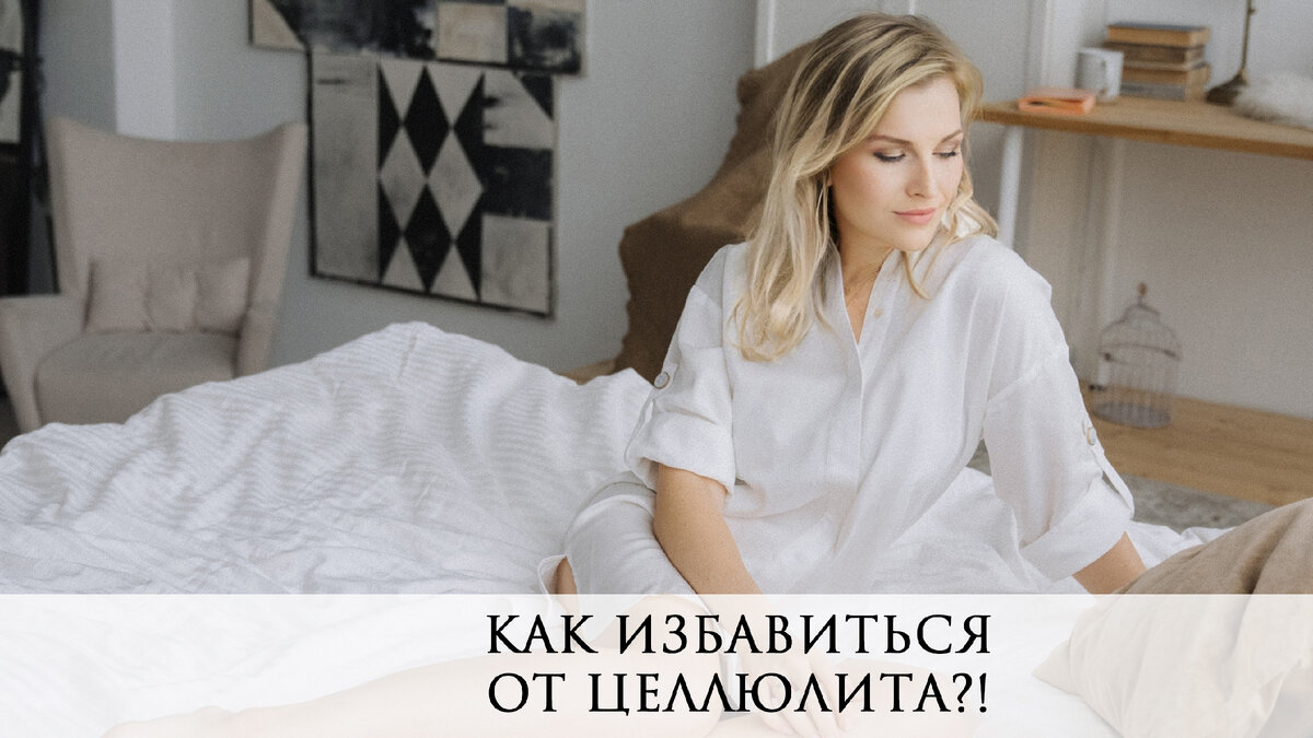 Как убрать целлюлит