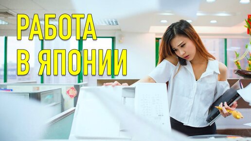 Как найти работу в Японии. Сколько можно заработать на подработке