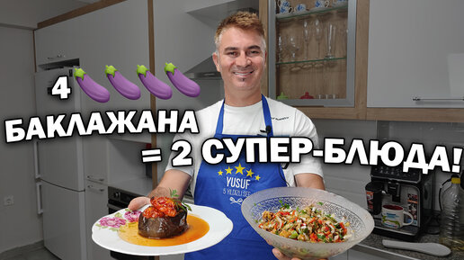 Есть 4 баклажана - будет 2 супер блюда турецкой кухни. Фаршированные баклажаны и салат турок готовит