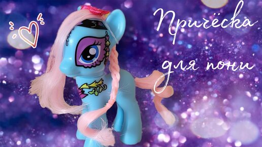 Игровой наборMy Little Pony Пони с праздничными прическами