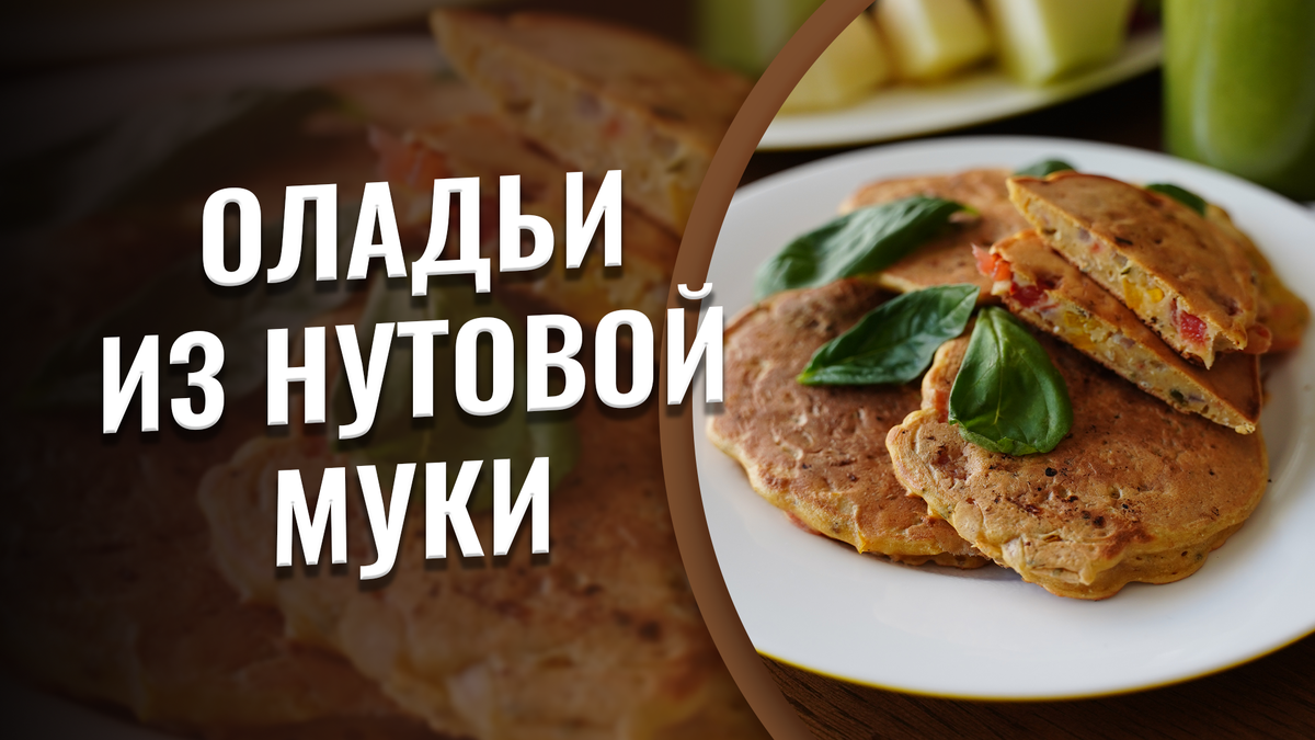 Оладьи из нутовой муки