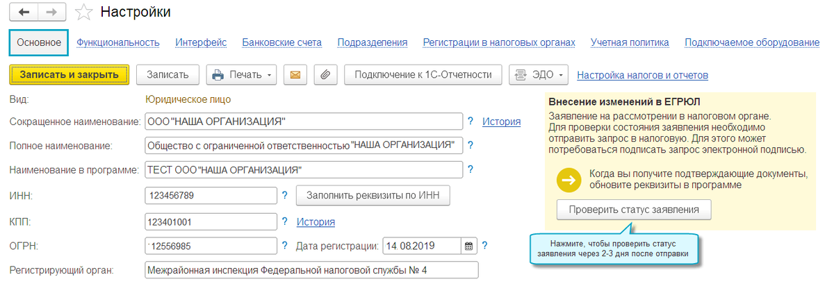 Внести изменения в ЕГРЮЛ можно прямо из 1С!