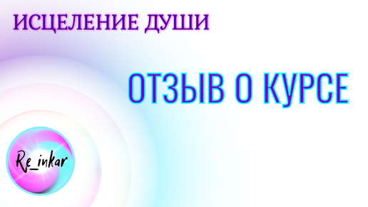 Курсы целительства. Исцеление Мем
