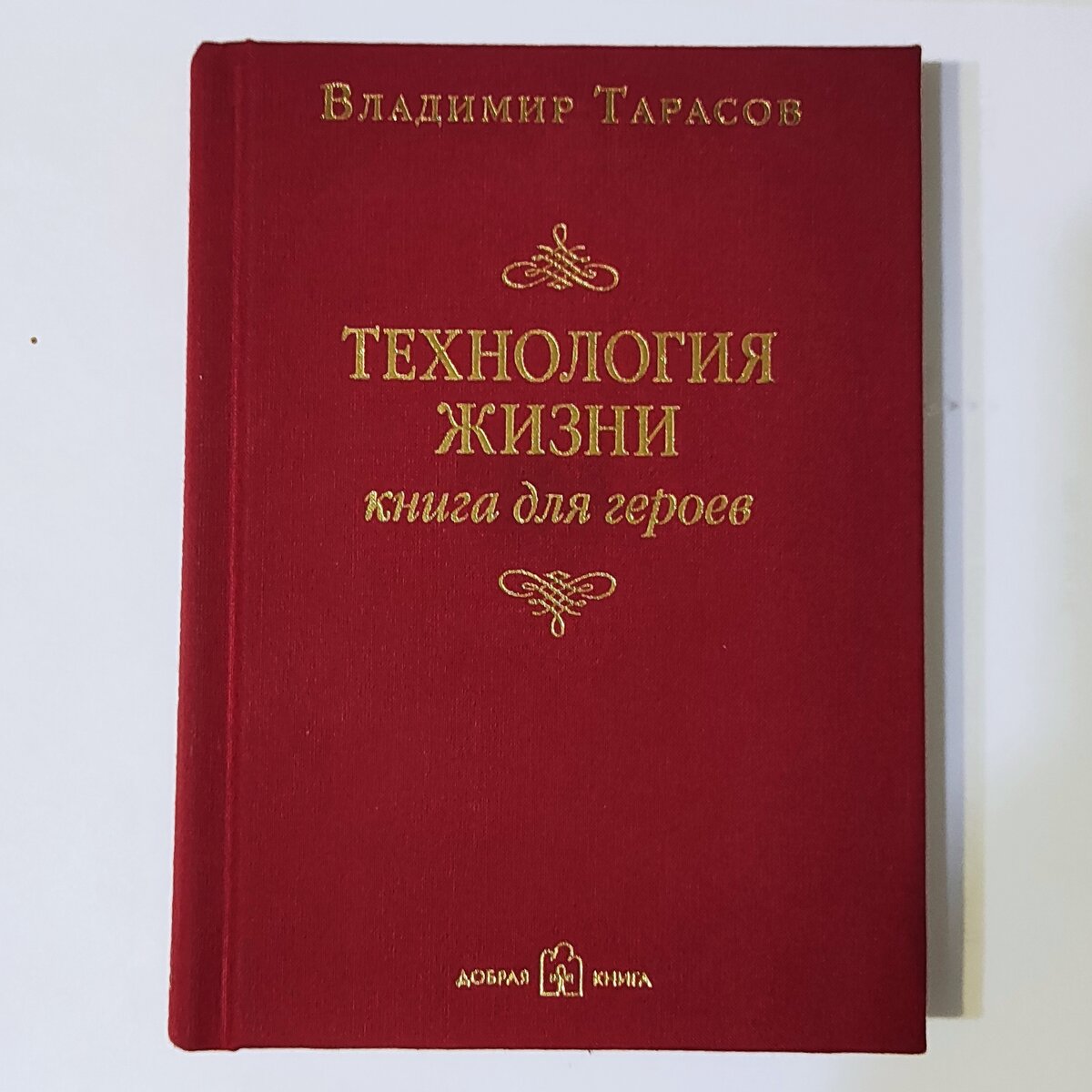 Владимир Тарасов «Технология жизни. Книга для героев». 