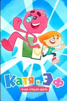 Катя и Эф. Куда-Угодно-Дверь (2018)