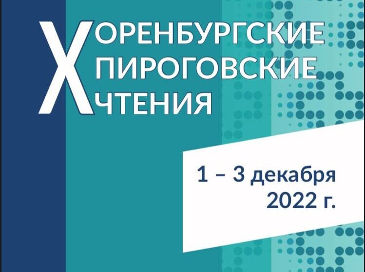    С 1 по 3 декабря в областном центре пройдут X Оренбургские Пироговские чтения Елена Шкатова