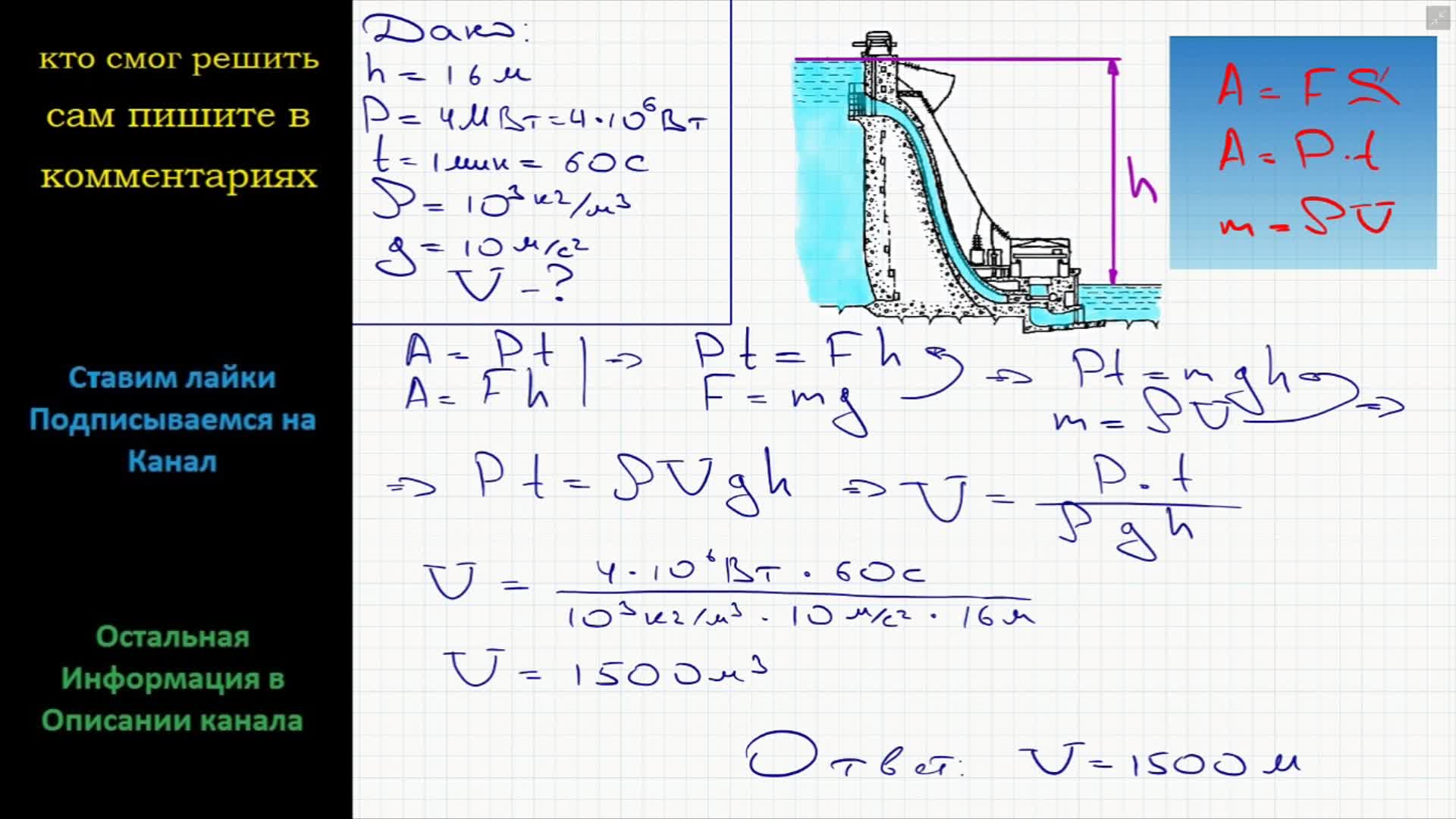 Физика Высота плотины гидроэлектростанции 16 м, мощность водяного потока 4  МВт. Найдите объем воды, падающей с плотины за 1 мин