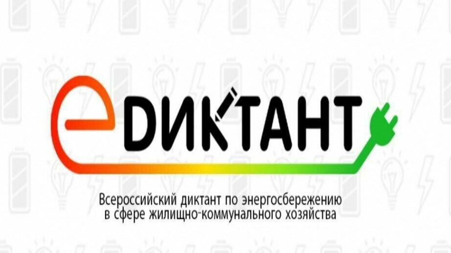     Жителей региона приглашают принять участие во Всероссийском диктанте по энергосбережению в сфере жилищно-коммунального хозяйства «Е-диктант».
