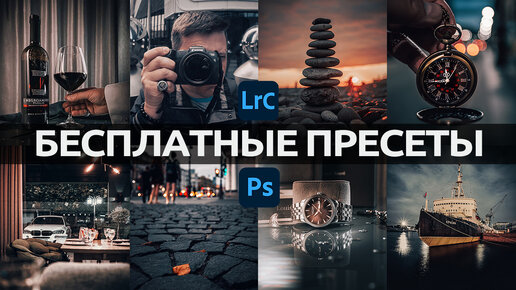 Бесплатные пресеты для Лайтрум и Фотошоп