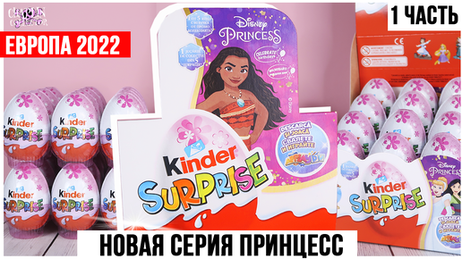 Те самые 💕ПРИНЦЕССЫ💕 из Европы в Киндер Сюрпризе 1 часть | Disney Princess 2022