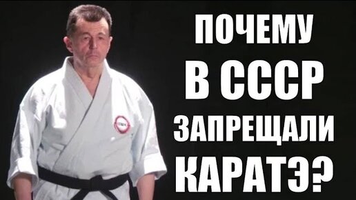 ПРАВДА О СОВЕТСКОМ КАРАТЭ