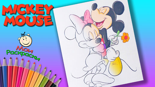 Раскраски героев диснеевских мультиков: Микки Маус (Mickey Mouse)