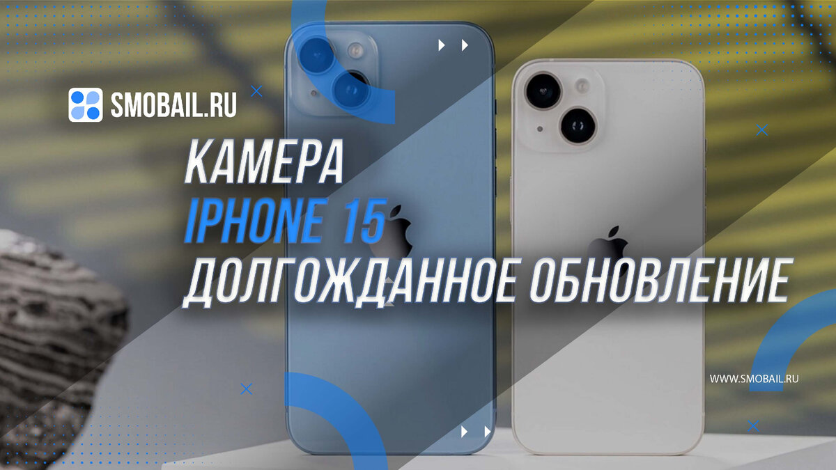 Камера iPhone 15: Долгожданное обновление | SMobail - Твой личный помощник  | Дзен