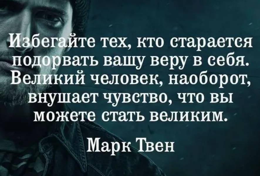 Фразы обычных людей. Избегайте тех кто старается подорвать Вашу веру в себя. Избегайте людей которые подрывают Вашу веру в себя. Марк Твен избегайте тех кто старается подорвать Вашу веру в себя. Подальше от людей цитаты