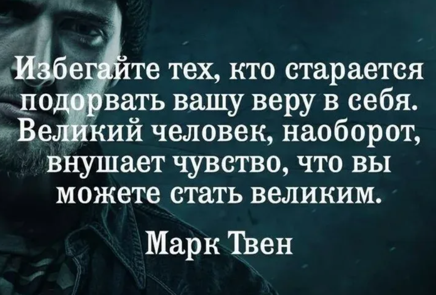 Избегать ваш. Избегайте тех кто старается подорвать Вашу веру в себя. Избегайте людей которые подрывают Вашу веру в себя. Марк Твен избегайте тех кто старается подорвать Вашу веру в себя. Подальше от людей цитаты.