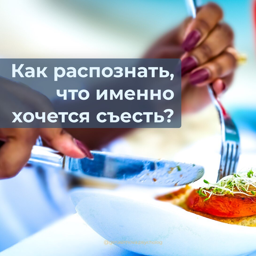 Как распознать, что именно хочется съесть?