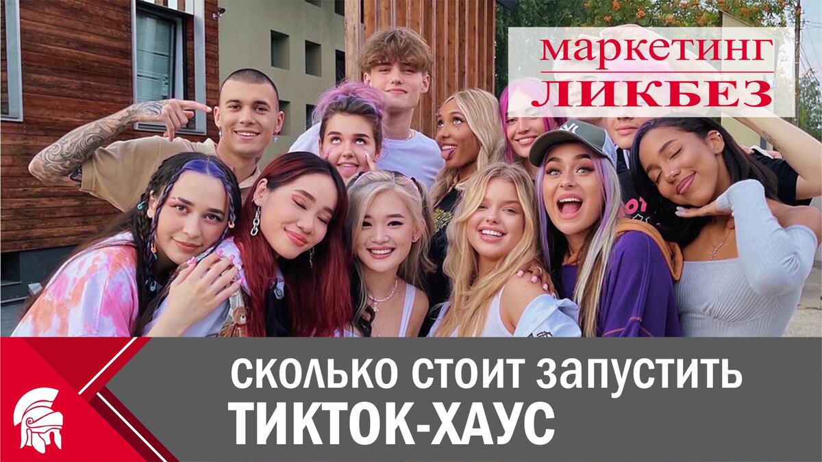 Что такое TikTok хаус и сколько стоит его запустить? | Маркетинг Здорового  Человека | Дзен