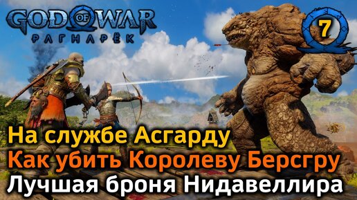 God of War Рагнарек | На службе Асгарду | Как убить Королеву Берсгру | Лучшая броня Нидавеллира