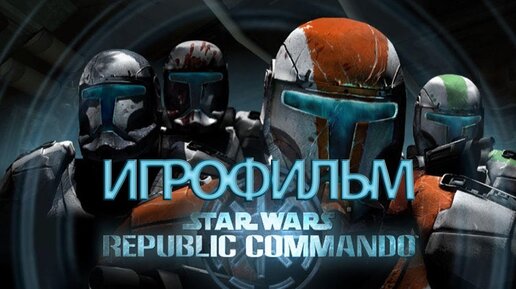 ИГРОФИЛЬМ Star Wars Republic Commando (все катсцены, на русском) прохождение без комментариев