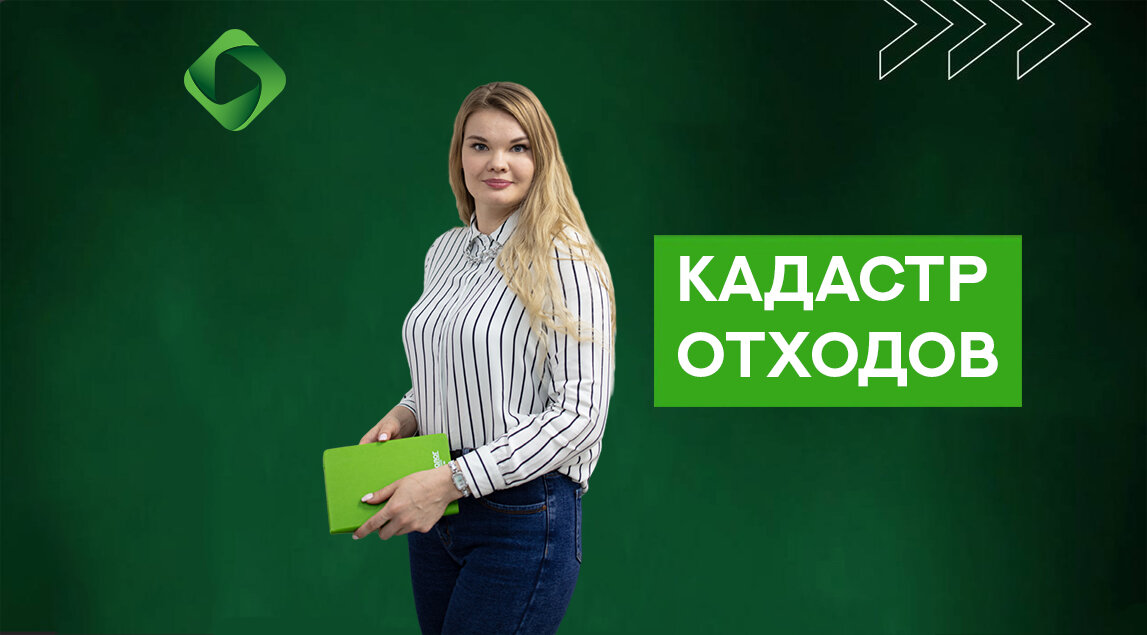 региональный кадастр отходов. кадастр отходов отчет. кадастр отходов ленинградской области. сводный план кадастра отходов. государственный кадастр отходов.