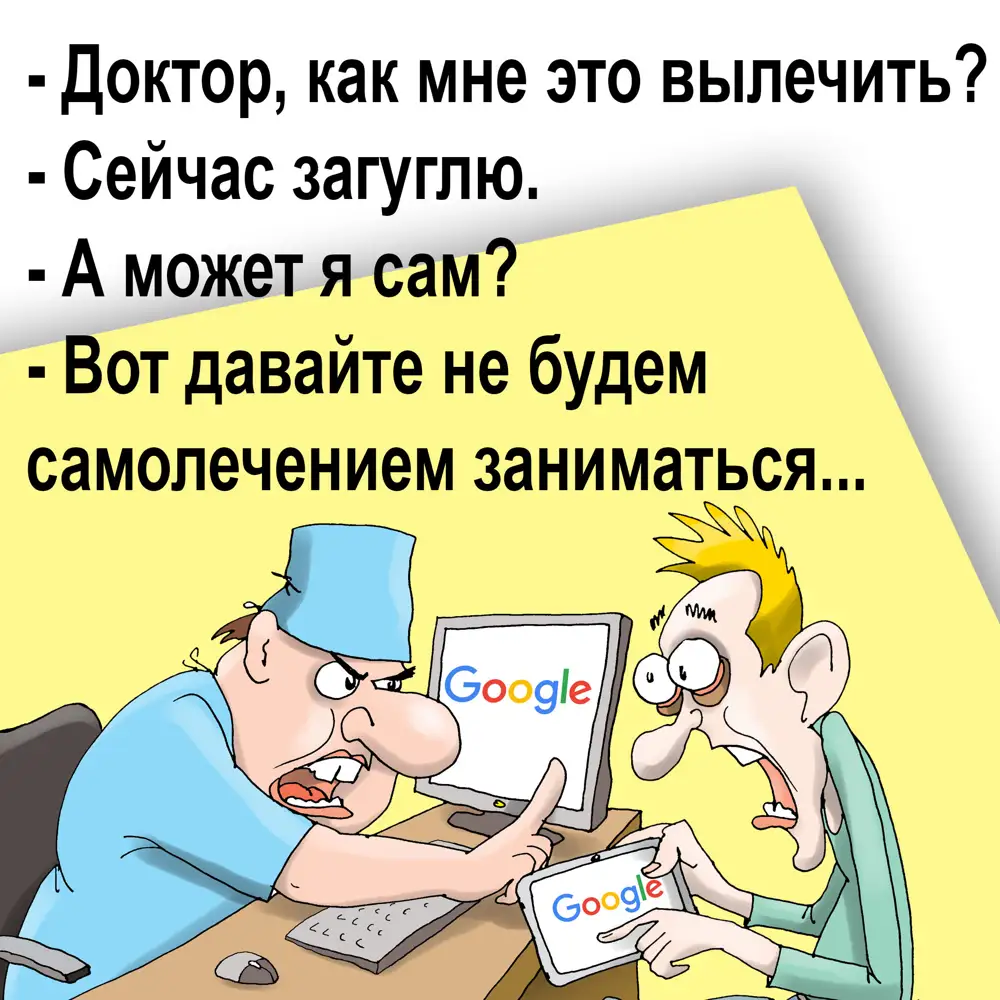 Самолечение карикатура Яндекс