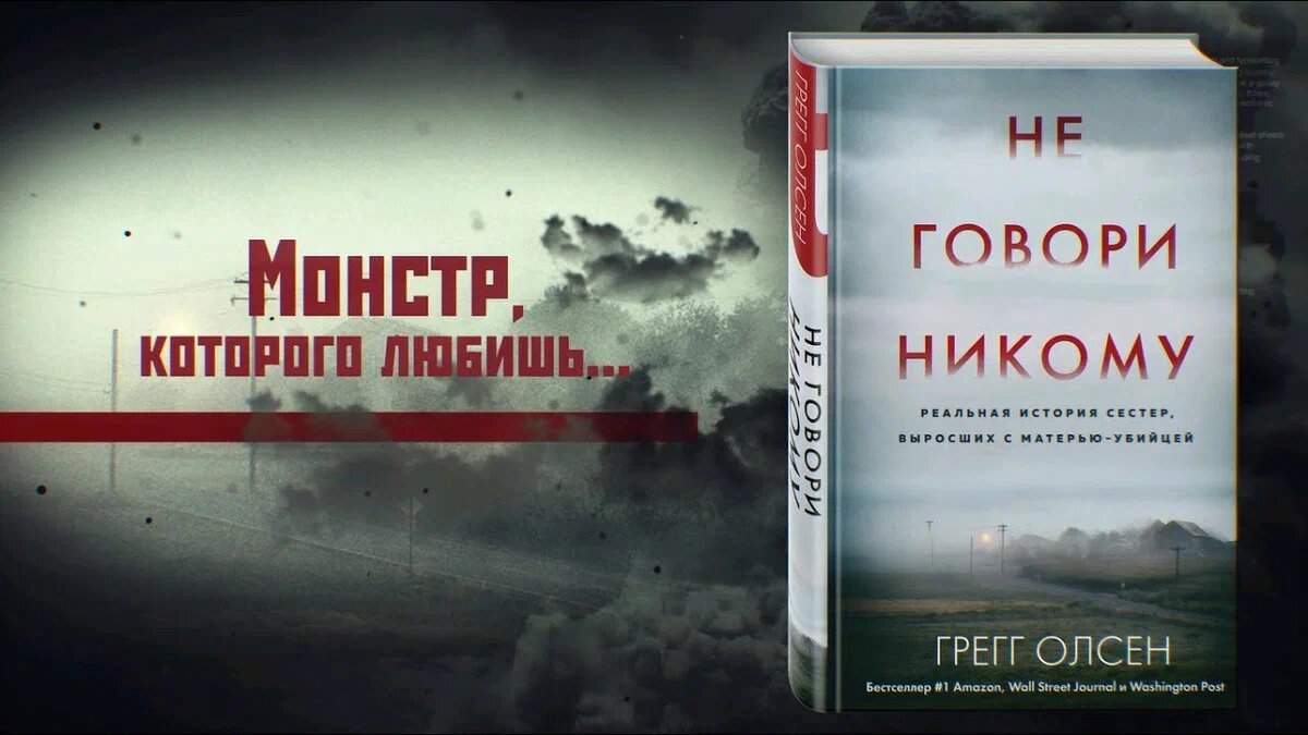 Грегг Олсен: Не говори никому. Реальная история сестер, выросших с  матерью-убийц | Изба Читальня | Дзен