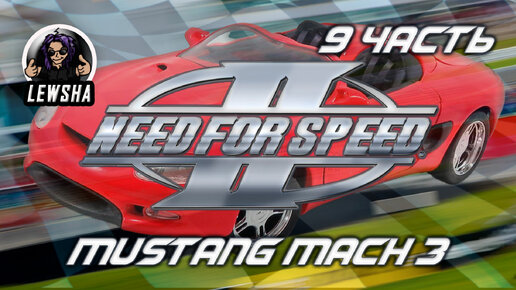 Need For Speed 2 ✇ Прохождение ✇ Mustang Mach 3 ✇ Часть 9