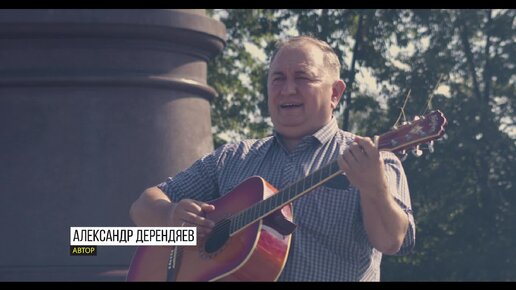 Это город мой. Песня посвящённая 300-летию Екатеринбурга. Александр Дерендяев.