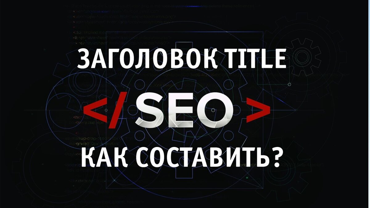 Правильный заголовок title для SEO