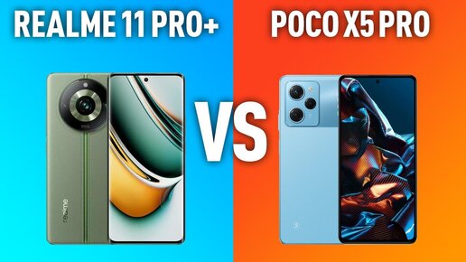 Realme 11 Pro+ vs POCO X5 Pro. Можно ли догнать и перегнать лидера?