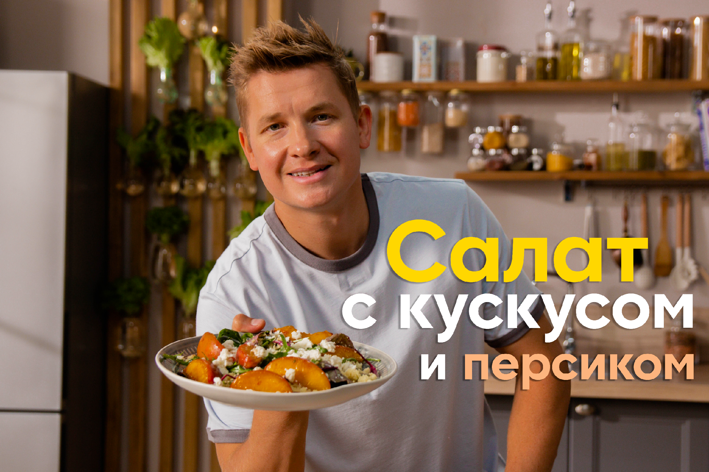 С Днём Знаний, россияне! ЛЕГКИЙ и ОСЕННИЙ рецепт САЛАТА с КУСКУСОМ и  ПЕРСИКАМИ от Саши Бельковича | ПроСто кухня