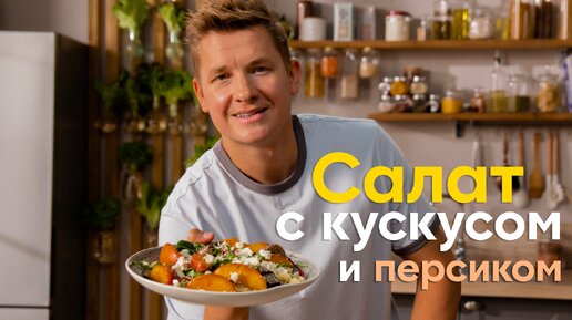 С Днём Знаний, россияне! ЛЕГКИЙ и ОСЕННИЙ рецепт САЛАТА с КУСКУСОМ и ПЕРСИКАМИ от Саши Бельковича | ПроСто кухня