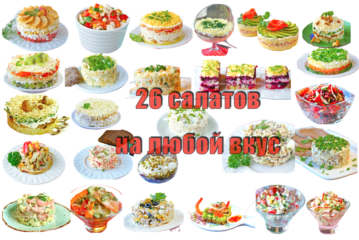 Самые популярные салаты для праздничного стола (26 рецептов на любой вкус)  | Домохозяйка со стажем Галина | Дзен