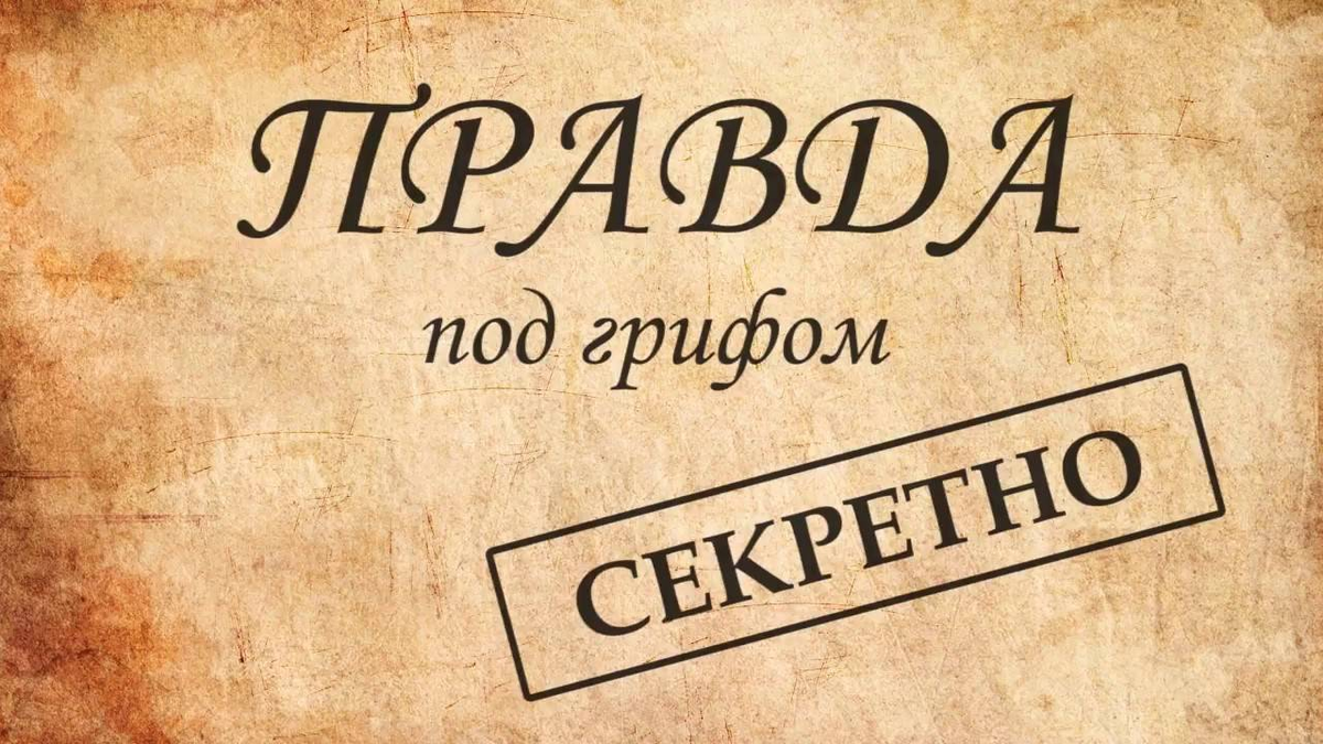 Совершенно п. Под грифом секретно. Под грифом совершенно секретно. Надпись секретно. Совершенно секретно гиф.