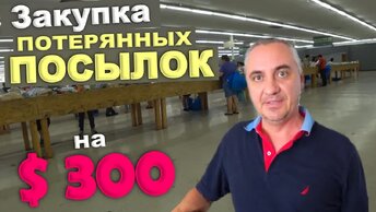 Покупаем потерянные посылки на $300! Влог из магазина / Что купили осознанно？ Небольшая распаковка