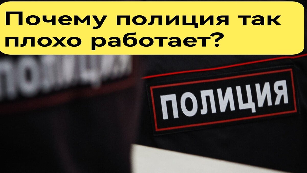 Почему полиция плохо работает?
