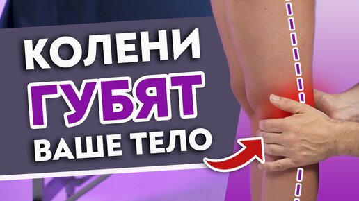 Страшная проблема с КОЛЕНЯМИ убивает весь организм! Профилактика и лечение ПРОГИБА колена