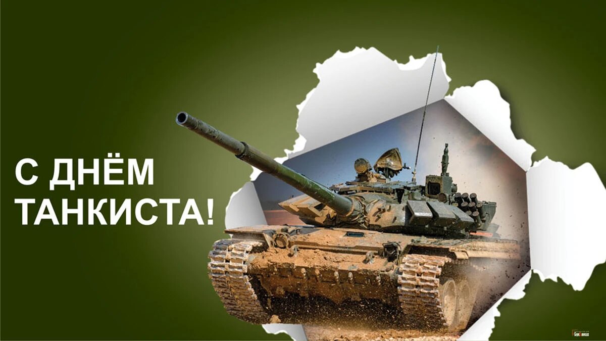 День танкиста. Иллюстрация: «Весь Искитим»