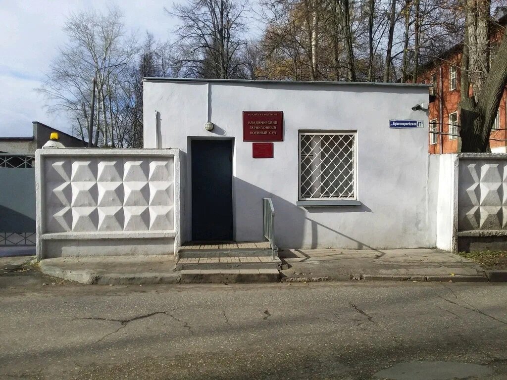 Владимирский гарнизонный военный суд