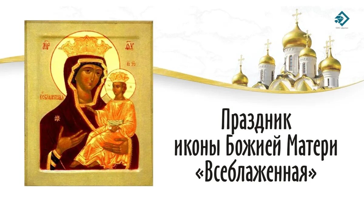 Праздник иконы Божией Матери «Всеблаженная». Иллюстрация: «Весь Искитим»