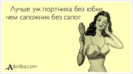 Что правда, то правда