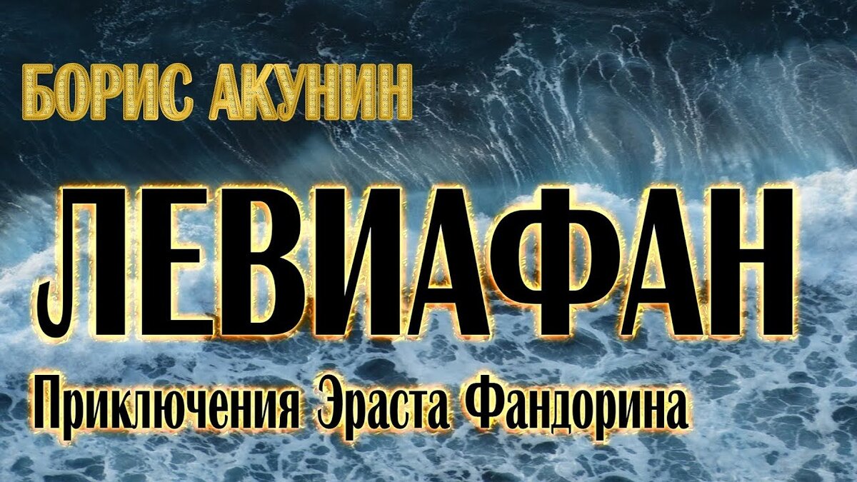 Слушать аудиокниги захватывающим сюжетом. Левиафан Акунин аудиокнига. Левиафан Акунин.